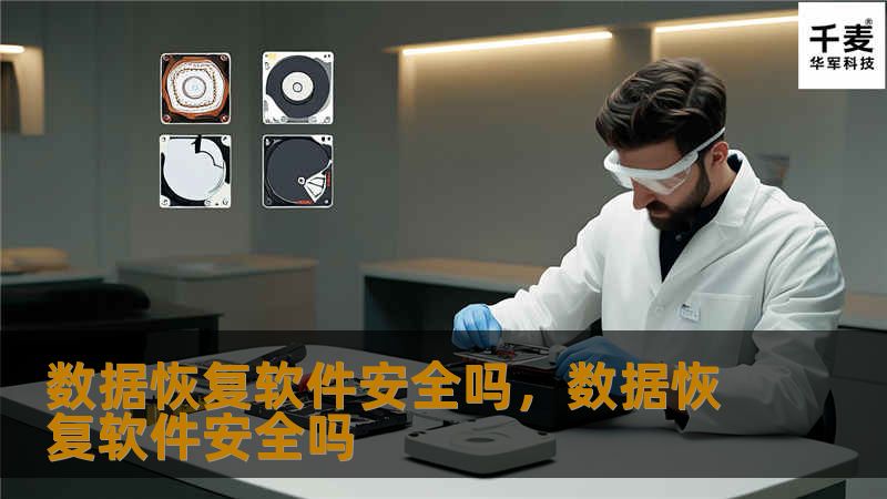 数据恢复软件能否保证您的数据安全？在面对数据丢失的困境时，如何选择一款真正安全、有效的恢复软件？本文将深度解析数据恢复软件的安全性与风险，帮助您做出明智选择。