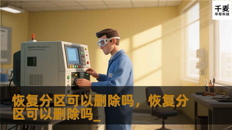 恢复分区可以删除吗，恢复分区可以删除吗_
