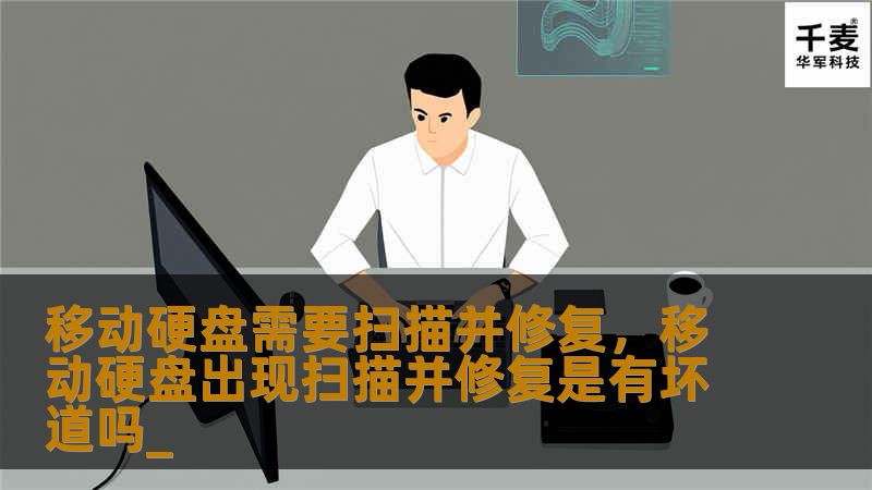 当移动硬盘出现“需要扫描并修复”的提示时，很多人往往会忽视。但实际上，这是硬盘潜在问题的信号，不及时处理可能导致数据丢失。本文详细解析这一提示背后的原因及应对方法。