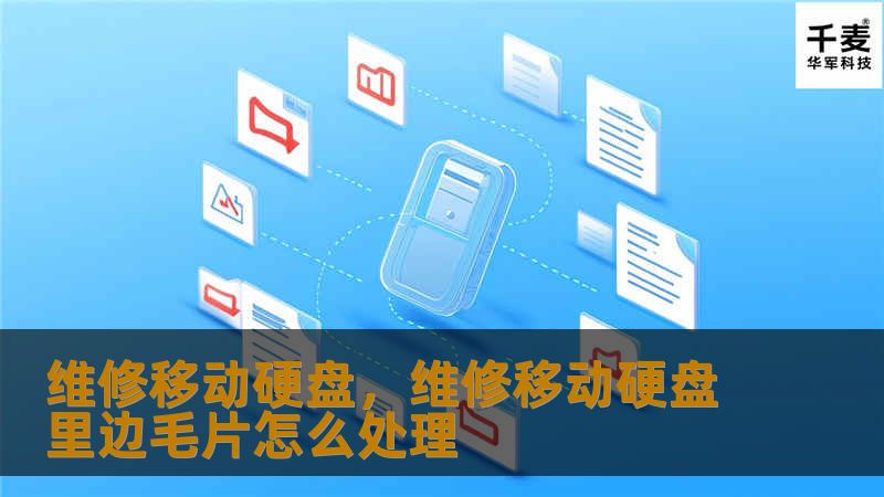 文章大纲        维修移动硬盘：如何修复常见问题并延长使用寿命    H1: 维修移动硬盘的重要性    H2: 为什么移动硬盘容易出现故障    H2: 维修移动硬盘的好处    H1: 常见的移动硬盘问题    H2: 移动硬盘无法识别    H2: 移动硬盘读写速度变慢    H2: 移动硬盘死机或卡顿    H2: 移动硬盘损坏后的数据丢失    H1: 如何进行移动硬盘故障排除  ...