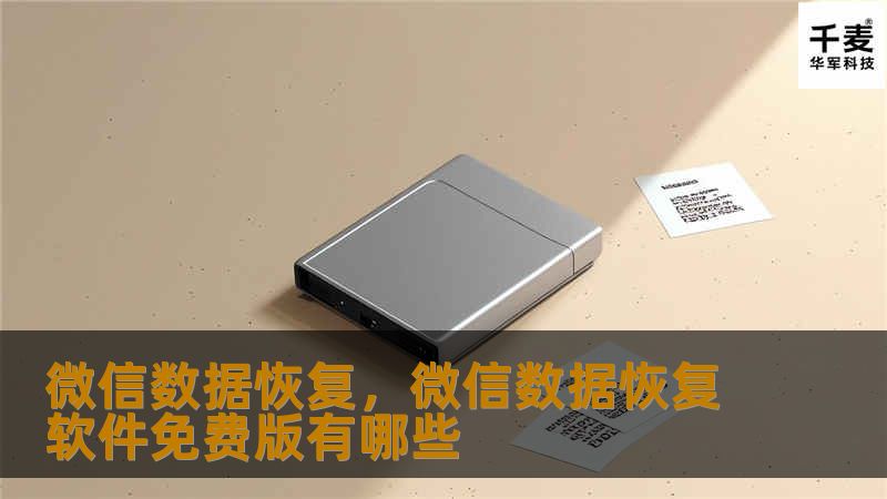 微信数据恢复，微信数据恢复软件免费版有哪些