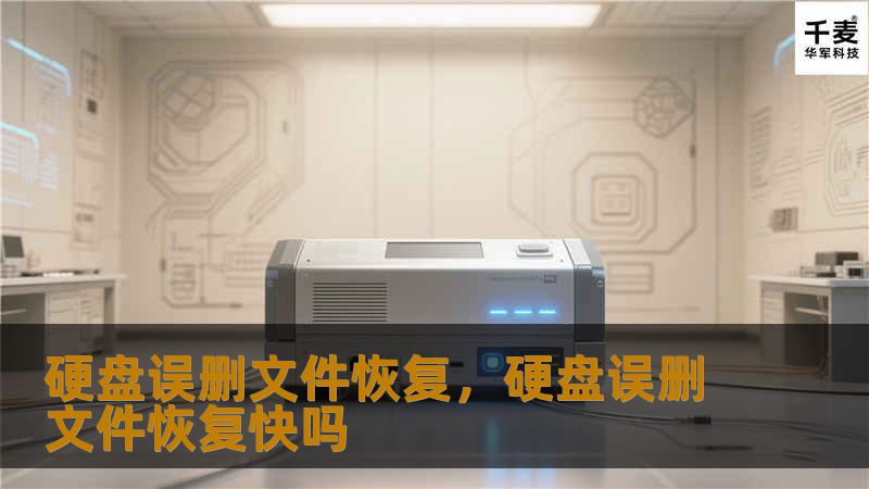 硬盘误删文件恢复，硬盘误删文件恢复快吗