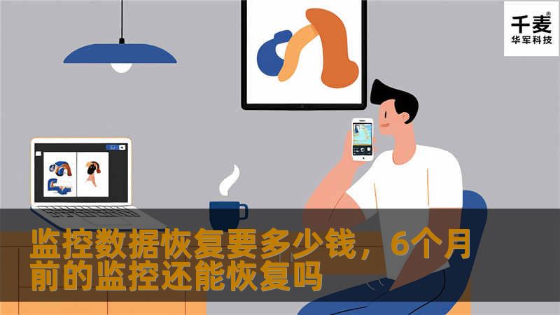 监控数据恢复要多少钱，6个月前的监控还能恢复吗