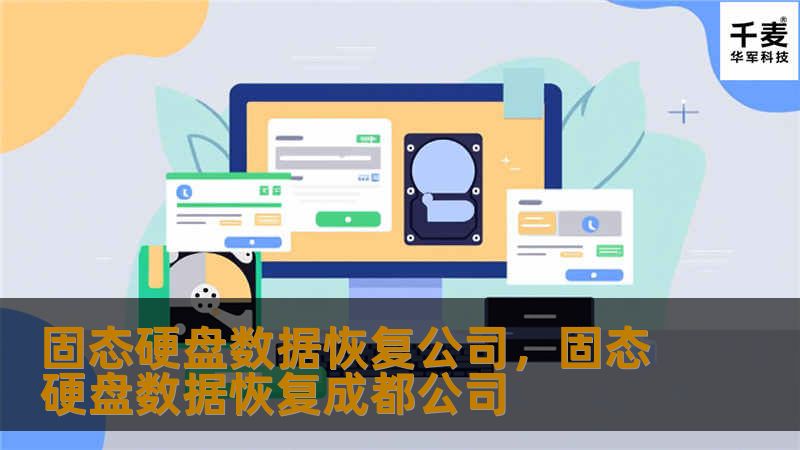 固态硬盘数据恢复公司，固态硬盘数据恢复成都公司
