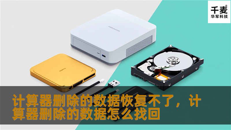 计算器删除的数据恢复不了，计算器删除的数据怎么找回