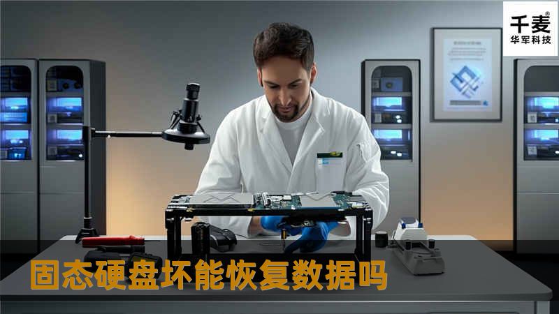 了解固态硬盘坏了是否能恢复数据，提供详细的操作方法和真实案例分析，帮助您解决数据丢失的问题。