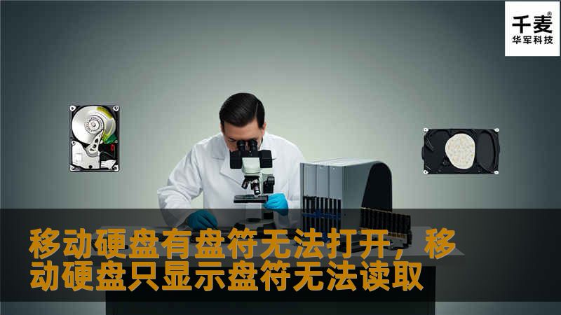 文章大纲        移动硬盘有盘符无法打开：常见问题及解决方法    H1: 移动硬盘有盘符无法打开的常见原因                        H2: 硬盘驱动器问题                            H3: 驱动程序未安装或损坏                            H3: 系统识别故障                            ...