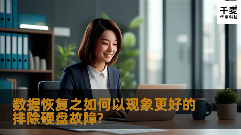  技王深圳数据恢复中心做过统计，有近三分之一的数据恢复单，是人为导致数据损坏更加严重的；数据恢复工程师在开数据恢复单时，一般都会向客户了解硬盘的损坏的具体原因，再结