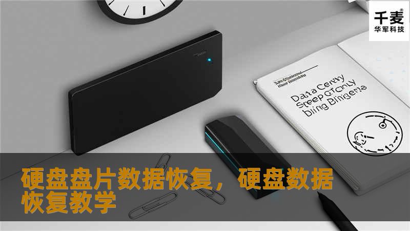 本文将为您详细介绍硬盘盘片数据恢复的重要性和流程，帮助您了解如何在硬盘损坏时挽救宝贵的数据。无论是个人用户还是企业用户，硬盘数据恢复服务都能为您提供最可靠的解决方案。