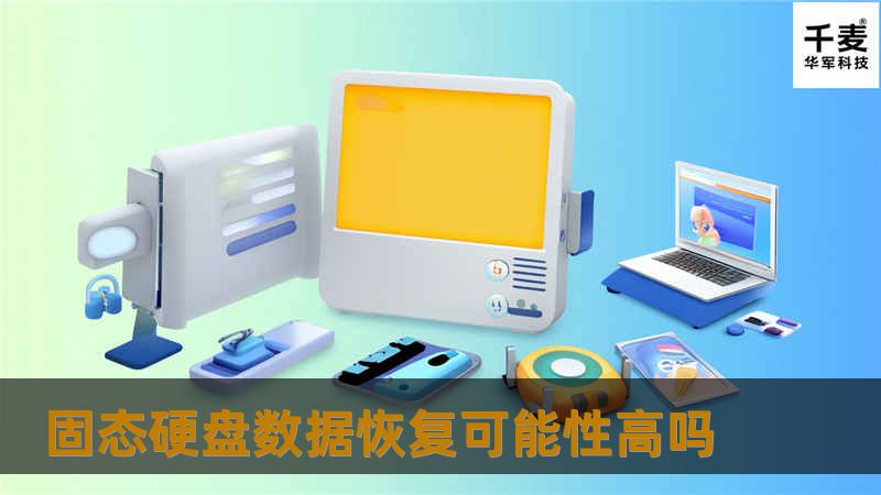 固态硬盘数据恢复可能性高吗