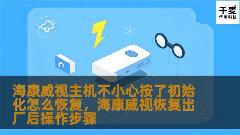 海康威视主机不小心按了初始化怎么恢复，海康威视恢复出厂后操作步骤