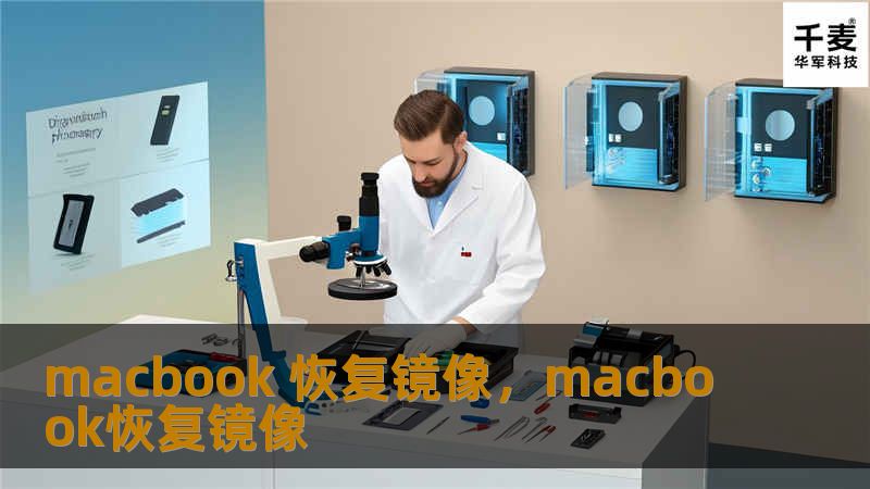 macbook 恢复镜像，macbook恢复镜像