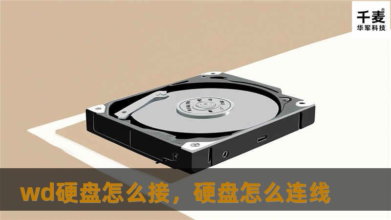 wd硬盘怎么接，硬盘怎么连线