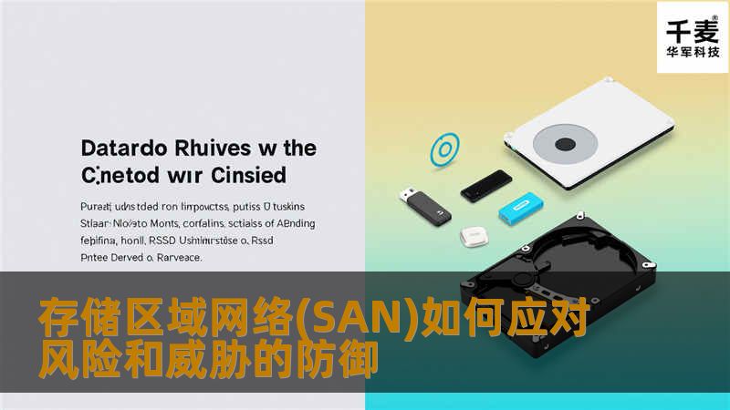 存储区域网络(SAN)如何应对风险和威胁的防御