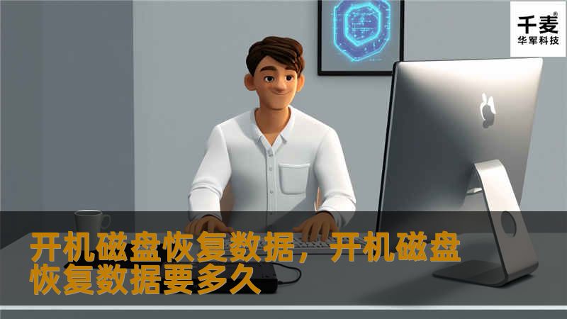 开机磁盘出现问题？不小心删除了重要文件？别担心，本文将为你详解如何通过开机磁盘恢复数据的实用技巧，让你轻松拯救丢失的文件。