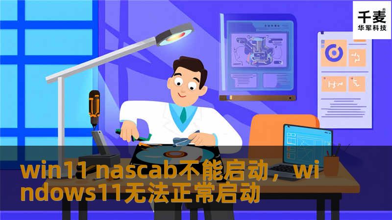 Windows11系统中，NasCab无法启动的问题让许多用户感到困惑。本文将深入分析NasCab的重要性及其在Windows11中的作用，并提供详细的解决方案，帮助用户快速恢复系统正常运行。