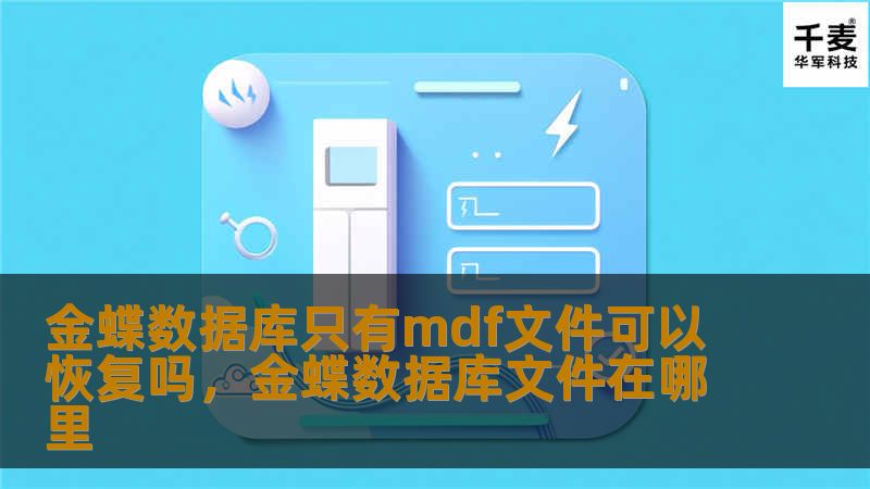 金蝶数据库只有mdf文件可以恢复吗，金蝶数据库文件在哪里