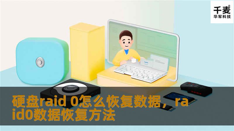 当RAID0阵列硬盘损坏时，数据恢复面临巨大挑战。本文深入解析RAID0的工作原理，并提供全面的数据恢复指南，帮助您最大化挽回丢失的数据。
