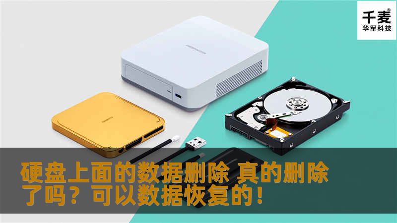  想要了解如何能够恢复，首先得看文件是怎么删除的。 我们知道每次文件被删除时，盘片上记录该文件的“点点”并没有被毁掉，那么操作系统是如何“骗”我们以为文件被删了？