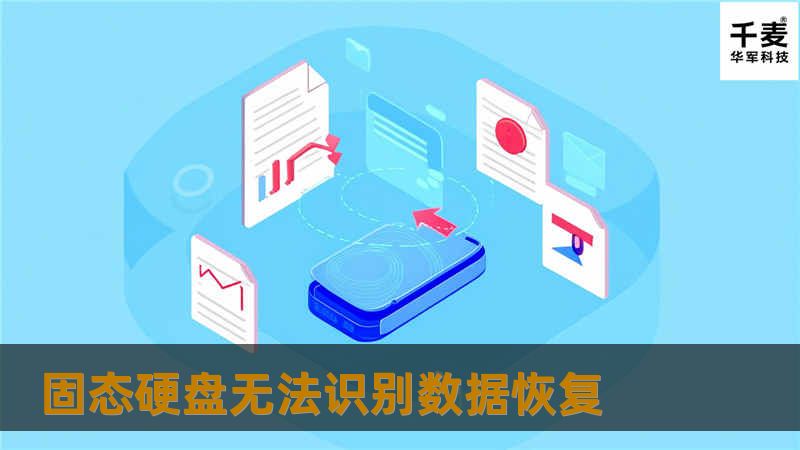 固态硬盘无法识别数据恢复