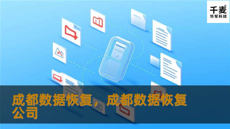 成都数据恢复，成都数据恢复公司