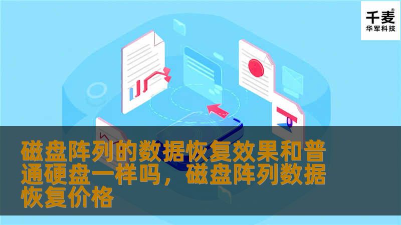 深入探讨磁盘阵列与普通硬盘在数据恢复方面的异同，分析其技术原理、应用场景及潜在优势，助您更好地理解数据保护与恢复的策略。    磁盘阵列，数据恢复，普通硬盘，RAID，数据安全，存储技术    在当今信息技术飞速发展的时代，数据的安全性与可靠性成为了每个企业和个人用户亟需关注的焦点。尤其是在企业级的应用中，数据的丢失可能导致不可估量的损失。因此，选择合适的存储解决方案显得尤为重要。磁盘阵列（RAI...