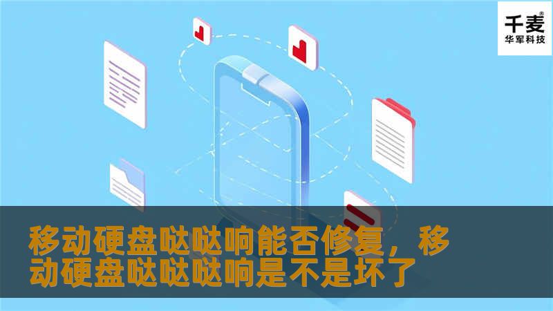 移动硬盘是现代数据存储的重要工具，但当它发出哒哒响声时，你是否感到不安？这篇文章将深入探讨移动硬盘哒哒响的原因，以及它是否可以修复。同时，提供有效的解决方案，确保你的数据安全。