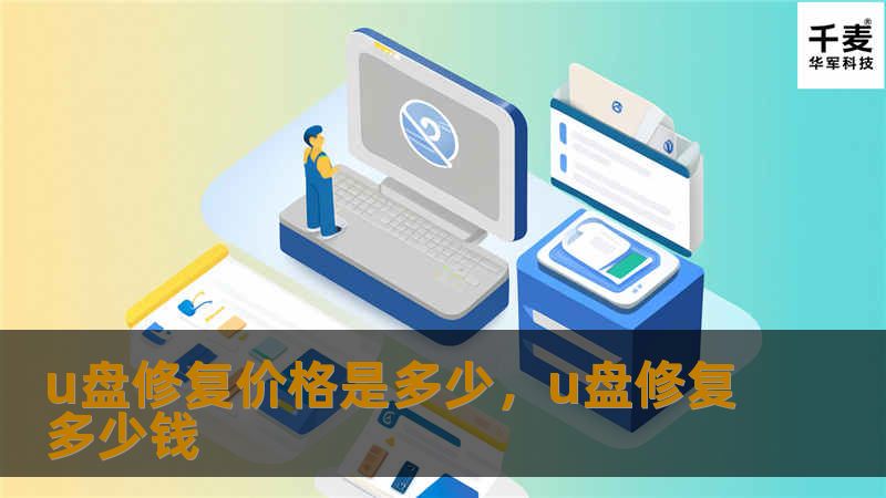 u盘修复价格是多少，u盘修复多少钱