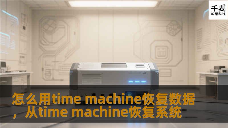 怎么用time machine恢复数据，从time machine恢复系统