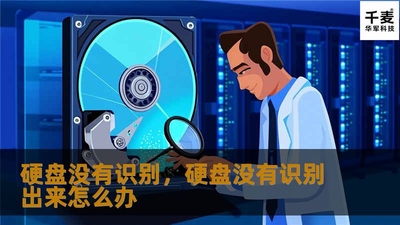 硬盘没有识别，硬盘没有识别出来怎么办