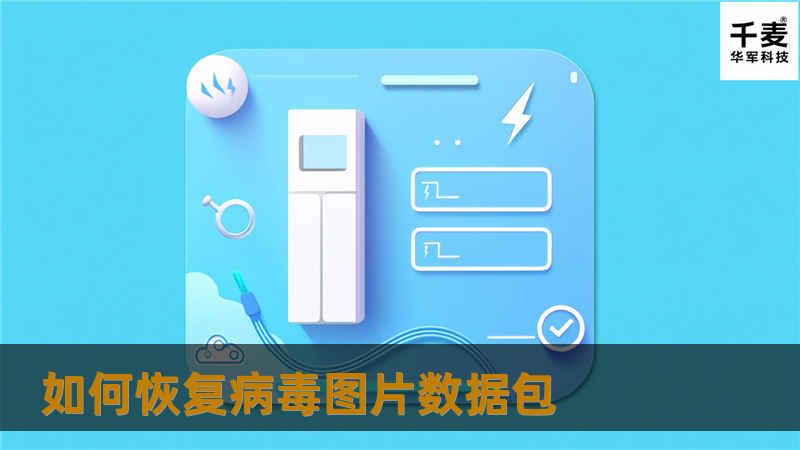 如何恢复病毒图片数据包