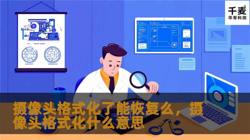 摄像头格式化了能恢复么，摄像头格式化什么意思