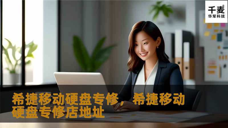 希捷移动硬盘专修，希捷移动硬盘专修店地址