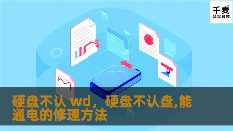 WD硬盘不识别问题让许多用户陷入数据丢失的恐惧中，但通过这篇文章，我们将揭示背后的原因和有效的解决方案，帮助您快速恢复数据，让工作和生活不再中断。