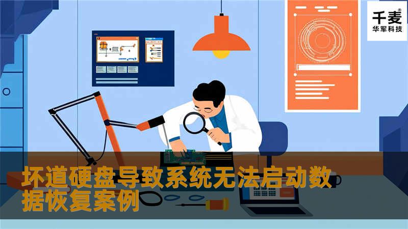 经工程师诊断，确定主要的问题在于硬盘内存在坏道，导致电脑无法启动。检测坏道损坏程度；使用PC3000 for UDMA对硬盘进行完整的扇区镜像；对未读出