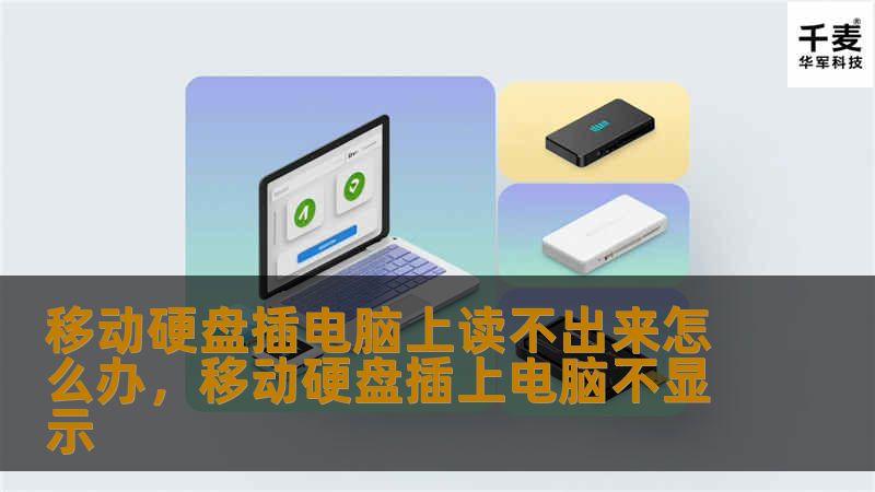 移动硬盘插电脑上却读不出来怎么办？别担心，这篇文章为你带来最详细的解决方案，从硬件检测到软件修复，让你轻松应对硬盘故障问题。学会这些方法，让你的数据安全无忧！