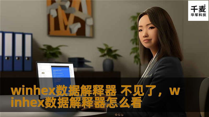Outline of the Article        H1: WinHex数据解释器不见了：解决方案与指南    H2: 什么是WinHex数据解释器？            H3: WinHex的基本功能概述        H3: 数据解释器在WinHex中的作用        H2: 为什么WinHex数据解释器会消失？            H3: 软件更新与版本问题        H...