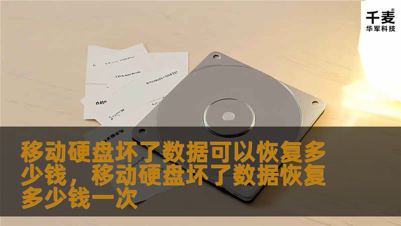 移动硬盘坏了，重要数据无法访问怎么办？数据恢复是否真的可行？价格是多少？本文将为您详细解答移动硬盘数据恢复的相关问题，帮助您理解恢复过程和费用，避免不必要的损失。