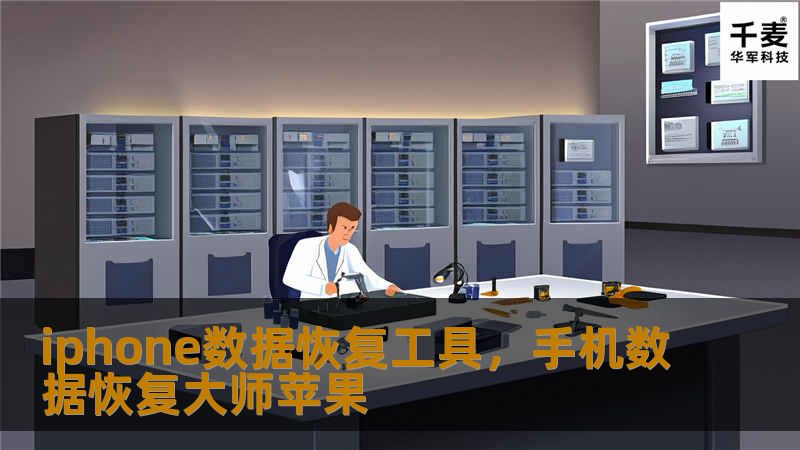 iphone数据恢复工具，手机数据恢复大师苹果