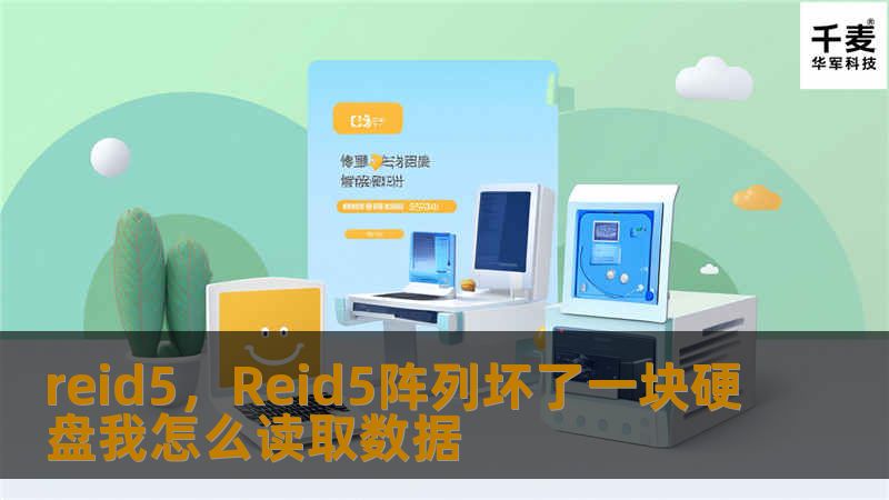REID5，作为一款先进的智能系统，不仅可以为企业和个人提供创新性的数据分析和管理解决方案，还通过卓越的技术表现展现了其在各个行业中的广泛应用。本文将深入探讨REID5的特点、应用场景及其为用户带来的显著优势，帮助读者理解这款产品为何成为智能技术市场的佼佼者。