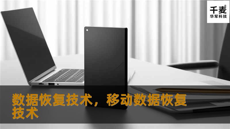 随着数字时代的快速发展，数据的重要性愈加凸显。然而，数据丢失问题时有发生，如何恢复宝贵的数据成为了众多企业和个人面临的共同挑战。本文深入探讨了数据恢复技术的原理、应用场景及其未来发展前景。