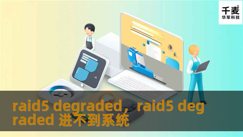 raid5 degraded，raid5 degraded 进不到系统