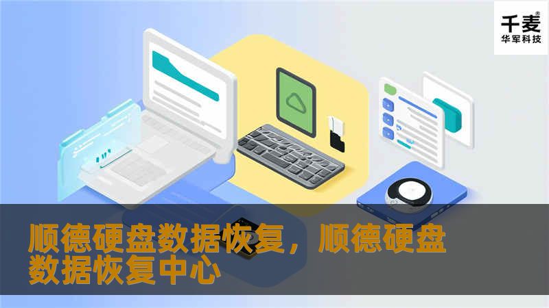 顺德硬盘数据恢复，顺德硬盘数据恢复中心