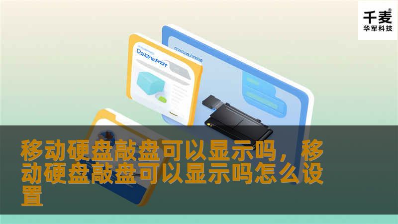 移动硬盘敲盘可以显示吗，移动硬盘敲盘可以显示吗怎么设置