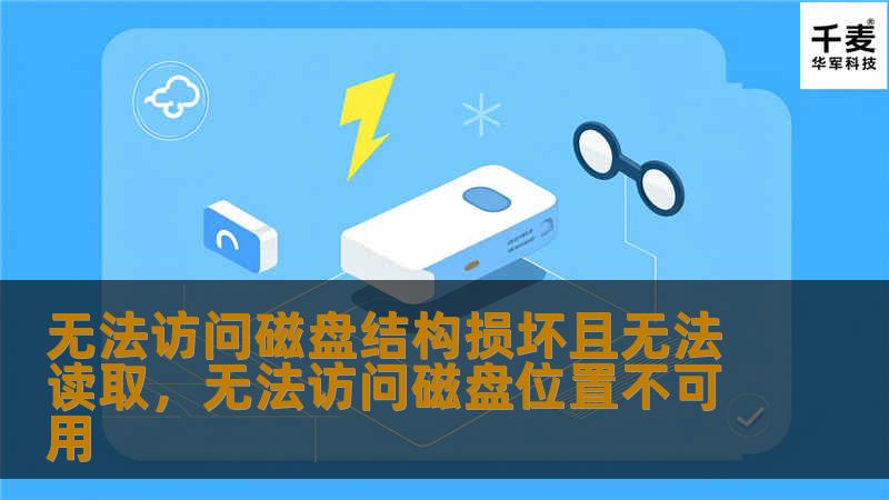 当电脑提示“无法访问磁盘，结构损坏且无法读取”时，许多人感到无从下手。本文为你详细解析这一问题的成因，并提供快速解决方案，帮助你恢复宝贵数据。