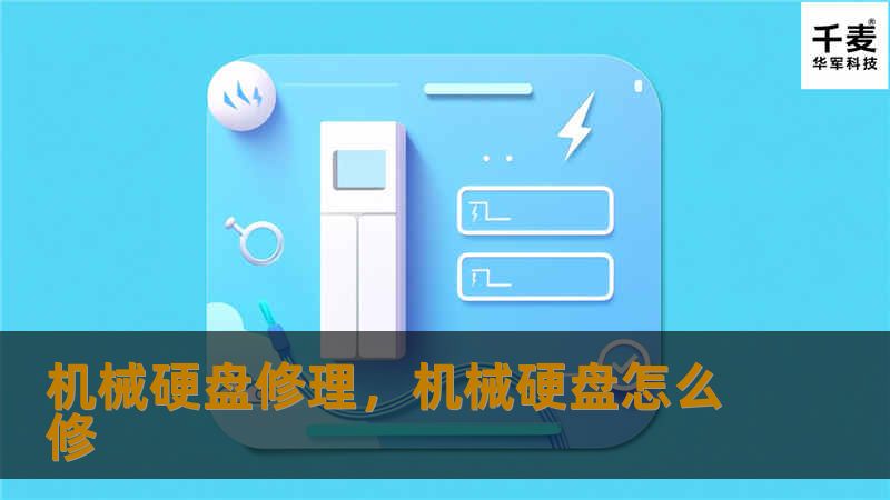 本文将深入探讨机械硬盘修理的技巧与方法，帮助你了解如何保护和修复机械硬盘，以便尽可能恢复丢失的数据。