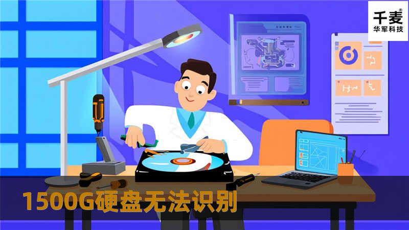 1500G硬盘无法识别