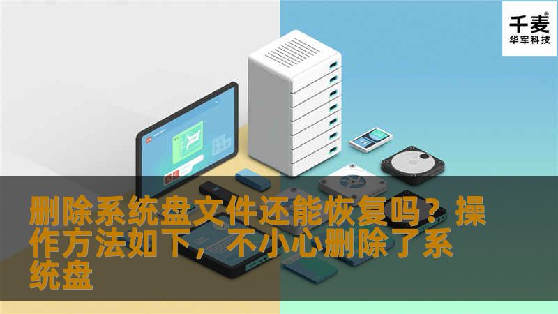 删除系统盘文件还能恢复吗？操作方法如下，不小心删除了系统盘