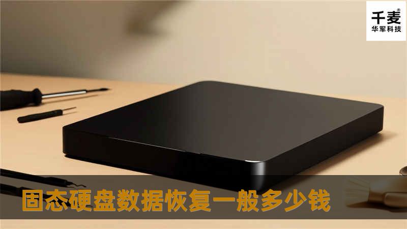 固态硬盘数据恢复一般多少钱