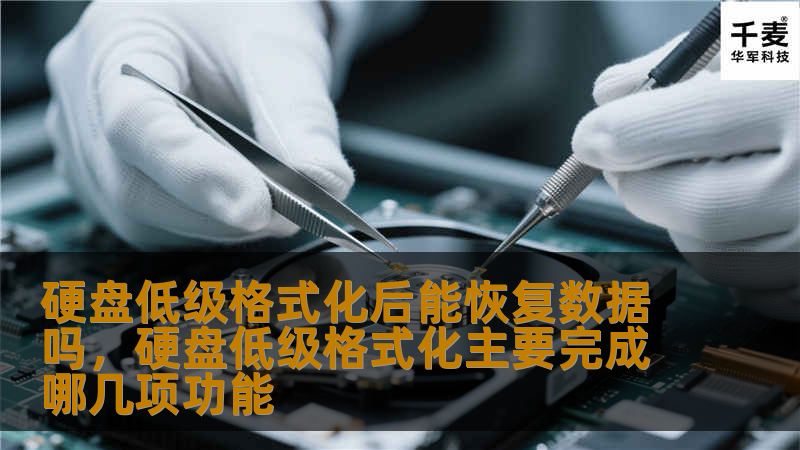 硬盘低级格式化是彻底抹除数据的操作吗？低级格式化后的硬盘真的无法恢复数据吗？本文将详细剖析硬盘低级格式化的原理，并为您揭示数据恢复的可能性。